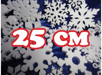 Снежинка из пенопласта Ø 25 см (1шт)