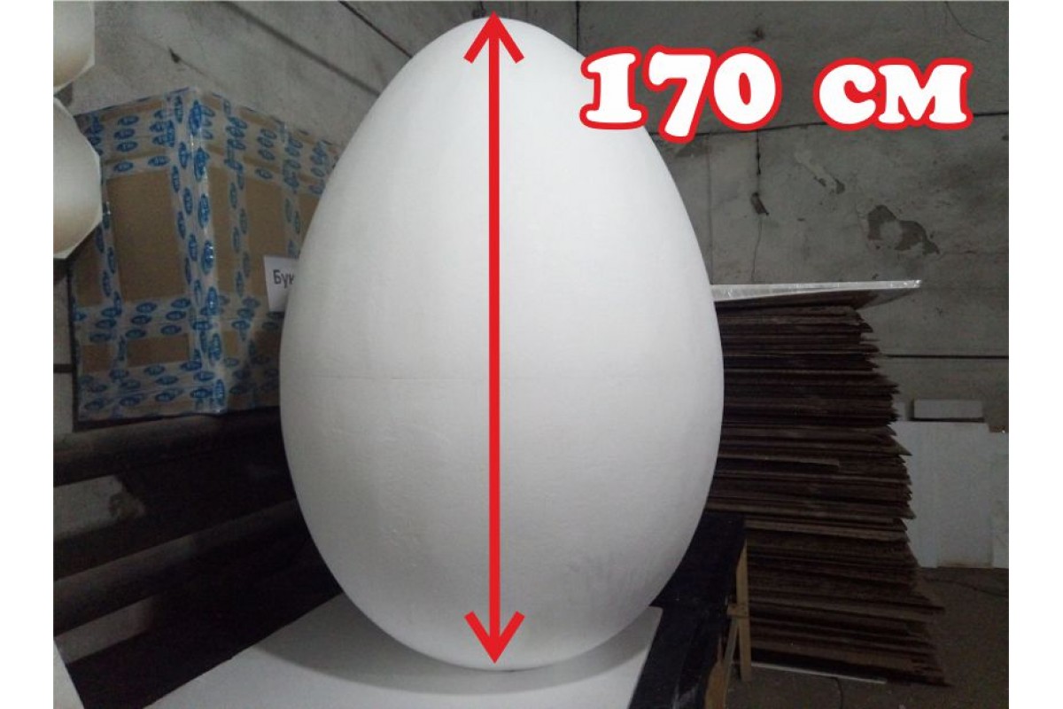 Большое яйцо из пенопласта. Яйцо из пенопласта. Большие яйца из пенопласта. Яйцо из пенопласта большое. Огромное яйцо из пенопласта.