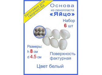 Яйцо из пенопласта - заготовка h8см (набор 6шт)