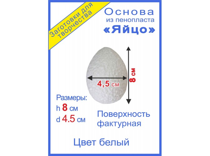 Яйцо из пенопласта - заготовка h8см (набор 6шт)