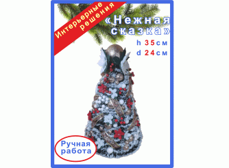 8131 Новогодняя елка "Нежная сказка" h35см/d24 см(1шт)
