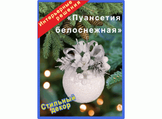 Новогодний шар с декором "Белоснежная пуансетия" Ø8 см (1шт)