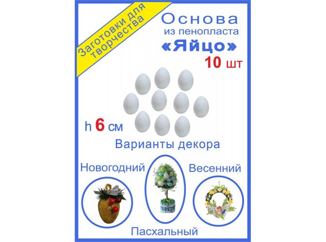 Яйцо из пенопласта - заготовка h6 см (набор 10шт)
