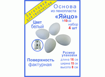 Яйцо из пенопласта - заготовка h10 см (набор 4 шт)
