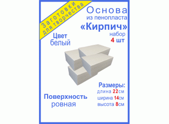 Флористическая основа "Кирпич" 22 см (набор 4шт)