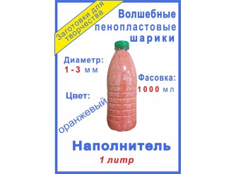 Наполнитель "Волшебные шарики пенопласта" оранжевые/1-3мм 1000 мл (1шт)