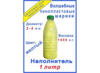 Наполнитель "Волшебные шарики пенопласта" желтые /2-4мм 1000 мл (1шт)