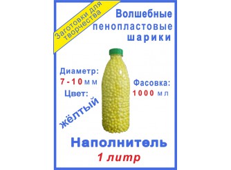 Наполнитель "Волшебные шарики пенопласта" желтые/7-10 мм 1000 мл (1шт)