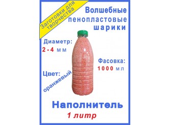Наполнитель "Волшебные шарики пенопласта" оранжевые/2-4мм 1000 мл (1шт)