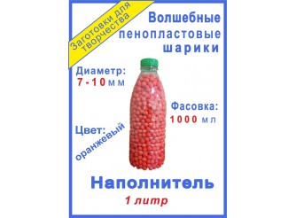 Наполнитель "Волшебные шарики пенопласта" оранжевые/7-10мм 1000 мл (1шт)