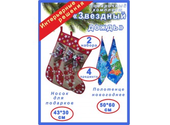 Подарочный комплект "Новогодний носок "Звездный дождь"/красный (набор 4 предмета)