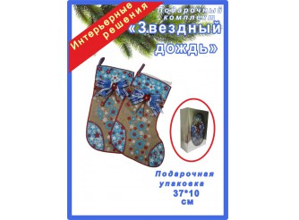 Подарочный комплект "Новогодний носок "Звездный дождь"/голубой (набор 4 предмета)