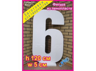Цифра "6" фигура из пенопласта  h120cм ( 1шт)