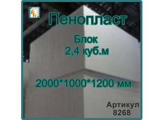 Пенопласт 2000*1000*1200 мм (Блок 2,4 м3)