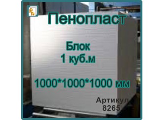 Пенопласт 1000*1000*1000 мм (Блок 1м3)