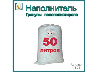 Наполнитель/гранулы пенополистирола 2-4мм, 50 литров
