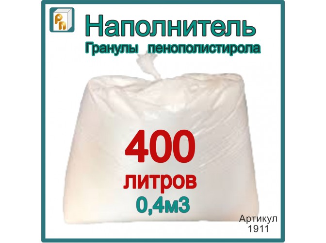 Наполнитель/гранулы пенополистирола  400 л /0,4.м3
