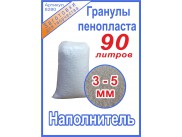 Наполнитель/гранулы пенополистирола 3-5мм/ 90 литров