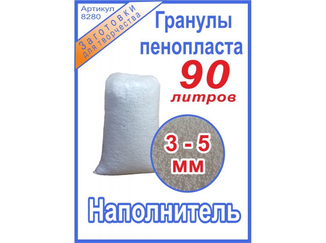Наполнитель/гранулы пенополистирола 3-5мм/ 90 литров