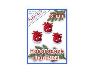 8283 ССР Набор для творчества "Новогодние шапочки" (3шт)