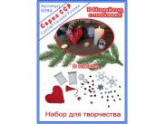 ССР Набор для творчества "В Новый год с любовью" (15 элементов)