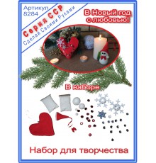 ССР Набор для творчества "В Новый год с любовью" (15 элементов)