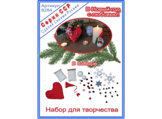8284 ССР Набор для творчества "В Новый год с любовью" (15 элементов)