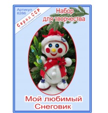 ССР Набор для творчества "Мой любимый снеговик" (1шт)