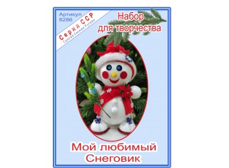 8286 ССР Набор для творчества "Мой любимый снеговик" (1шт)