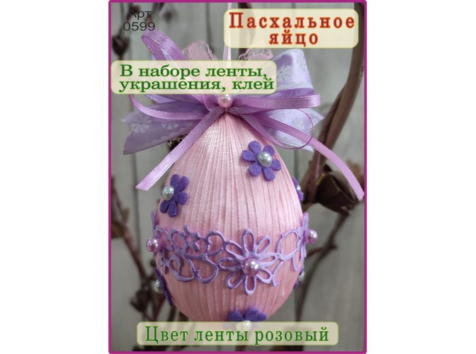 ССР Набор для творчества "Пасхальное яйцо"розовый (1шт)