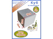 Заготовка из пенопласта "Куб" 10 см (набор 8шт)
