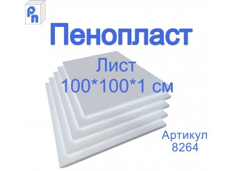 Плита пенополистирольная ППС 100*100*1 см (1лист)