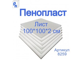 Плита пенополистирольная ППС 100*100*2 см (1лист)