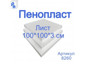 Плита пенополистирольная ППС 100*100*3 см (1лист)