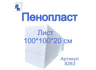 Плита пенополистирольная ППС17/ 100*100*20 см (1лист)