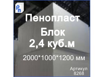 ППС Пенопласт ППС17/2000*1000*1200 мм (Блок 2,4 м3)