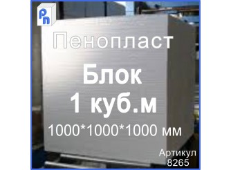 ППС Пенопласт ППС 17/ 1000*1000*1000 мм (Блок 1м3)