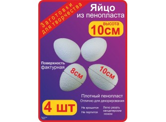 Яйцо из пенопласта - заготовка h10 см (набор 4 шт)