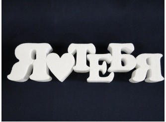 Буквы из пенопласта "Я "люблю" тебя+" (комплект)