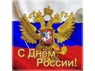 Поздравляем Вас всех с днем нашей Родины — с Днем России! 