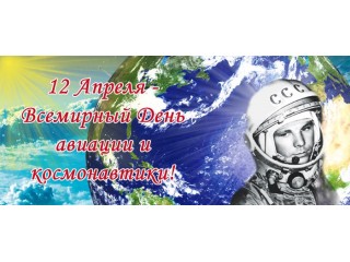 Поздравляем  со Всемирным днём Авиации и Космонавтики!